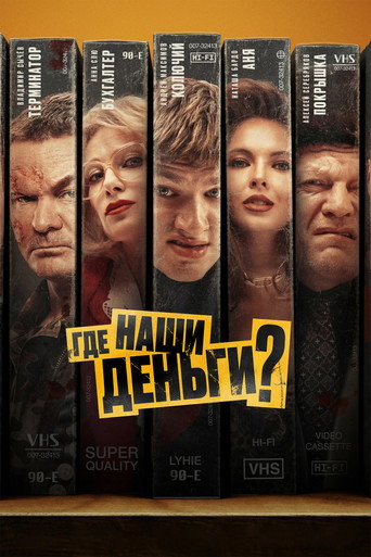 Постер фильма «Где наши деньги?»