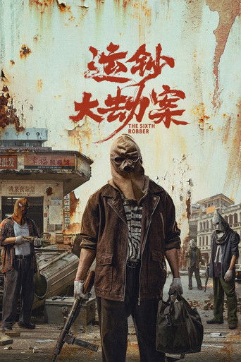 Постер фильма «运钞大劫案»