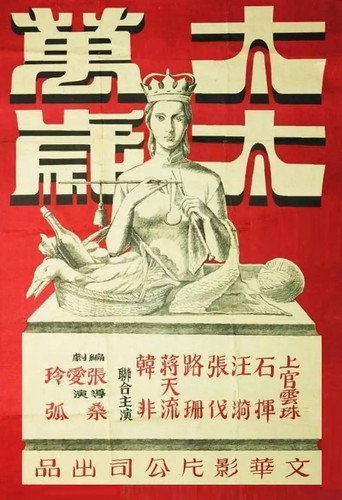 Постер фильма «太太萬歲»