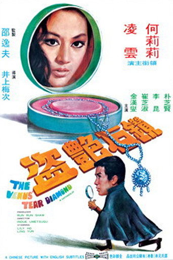 Постер фильма «鑽石艷盜»