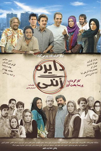 Постер фильма «دایره زنگی»
