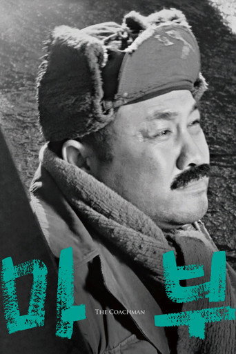 Постер фильма «마부»