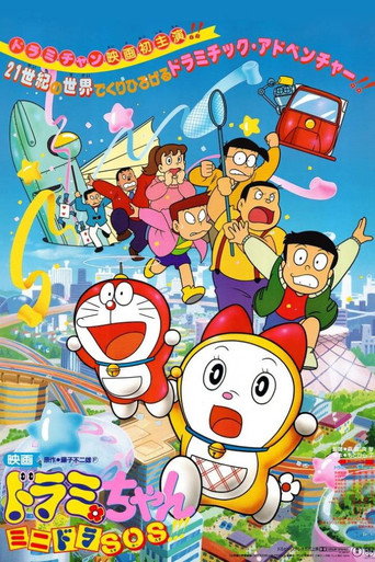 Poster for “Dorami-chan: Mini-Dora SOS!!”