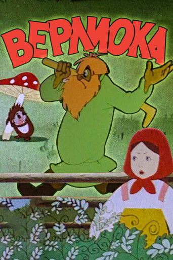 Poster for “Verlioka”