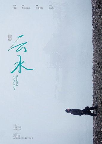 Постер фильма «云水»