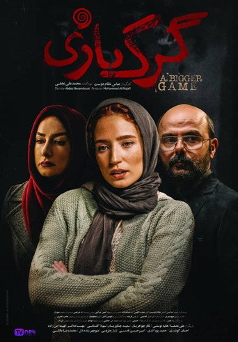 Постер фильма «گرگ بازی»