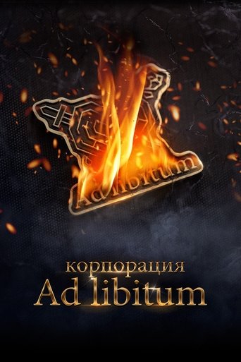 Постер фильма «Корпорация Ad Libitum»