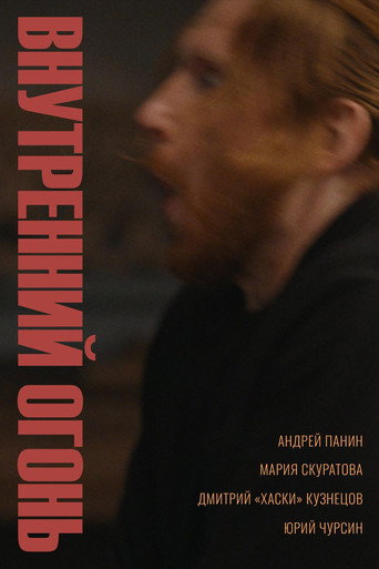 Постер фильма «Внутренний огонь»