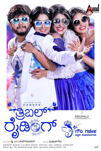 Постер фильма «ತ್ರಿಬಲ್ ರೈಡಿಂಗ್»