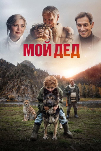 Постер фильма «Мой дед»