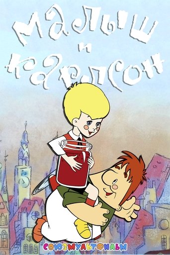 Постер фильма «Малыш и Карлсон»