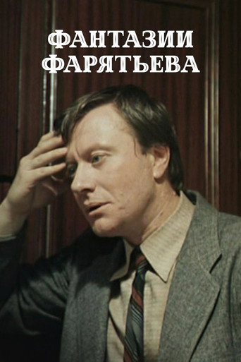 Постер фильма «Фантазии Фарятьева»