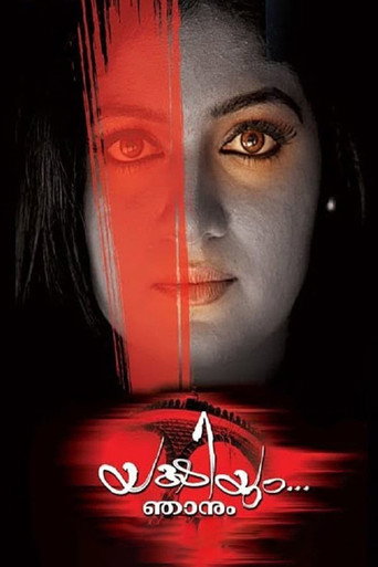 Постер фильма «യക്ഷിയും ഞാനും»