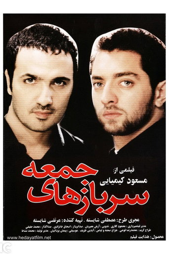Постер фильма «سربازهای جمعه»