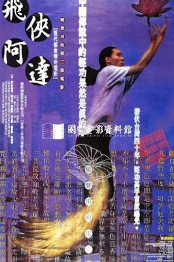 Постер фильма «飛俠阿達»