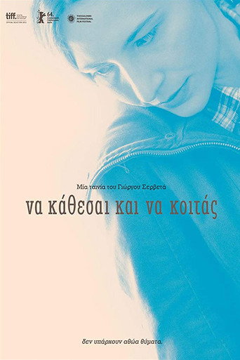Постер фильма «Να Κάθεσαι Και Να Κοιτάς»