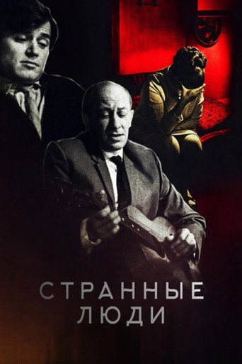 Постер фильма «Странные люди»