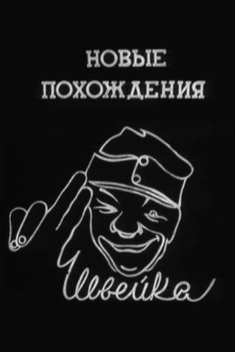 Постер фильма «Новые похождения Швейка»