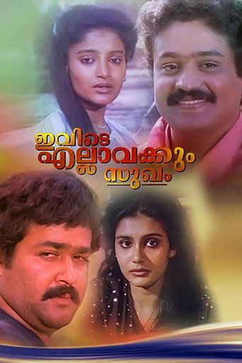 Постер фильма «ഇവിടെ എല്ലവർക്കും സുഖം»