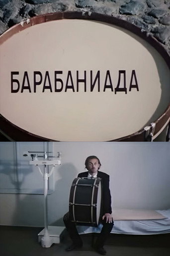 Постер фильма «Барабаниада»