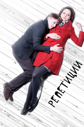 Poster for “The Rehearsals”