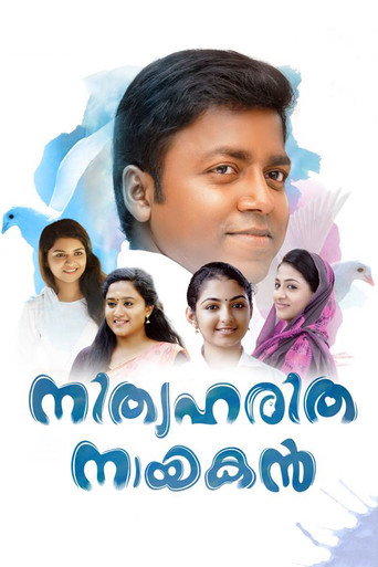 Постер фильма «നിത്യഹരിത നായകൻ»
