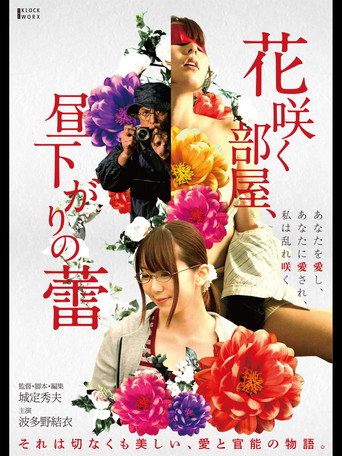 Постер фильма «花咲く部屋、昼下がりの蕾»