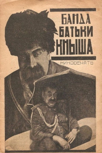 Постер фильма «Банда батьки Кныша»