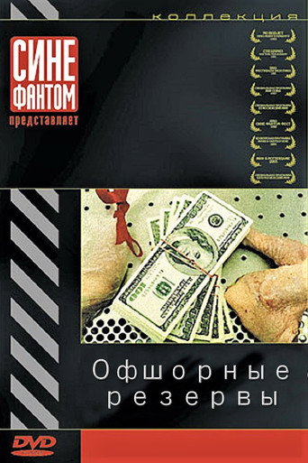 Постер фильма «Офшорные резервы»