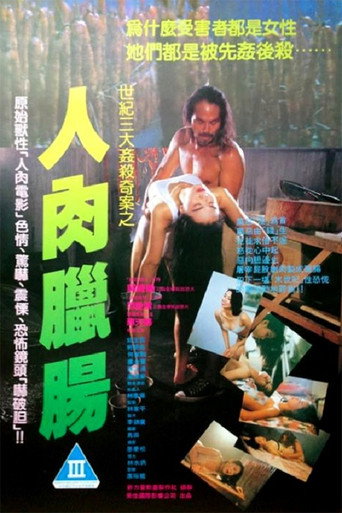 Постер фильма «人肉臘腸»