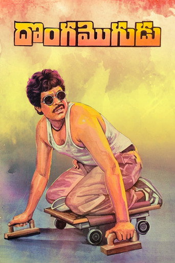 Постер фильма «దొంగ మొగుడు»