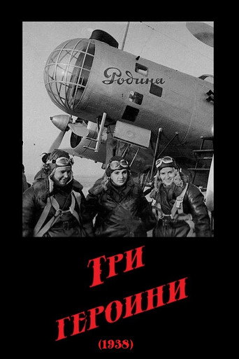 Постер фильма «Три героини»