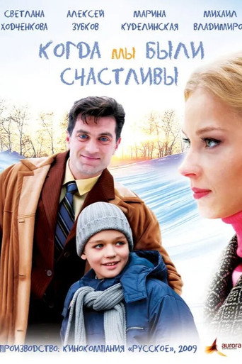 Постер фильма «Когда мы были счастливы»