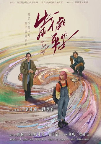 Постер фильма «岁岁平安»