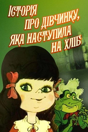 Постер фильма «История девочки, наступившей на хлеб»
