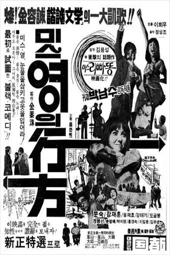 Постер фильма «미스 영의 行方»