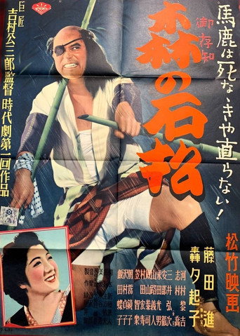 Poster for “Ishimatsu of the Forest”
