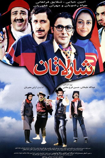 Постер фильма «شارلاتان»