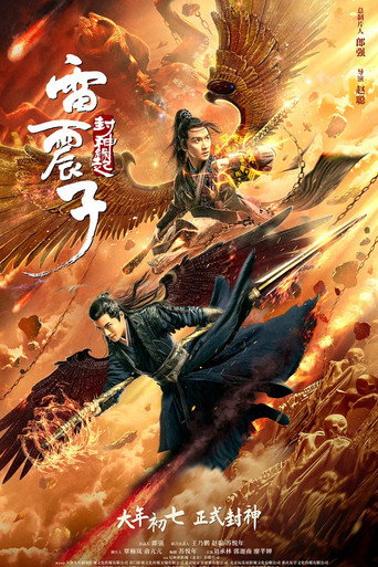 Постер фильма «雷震子:封神缘起»