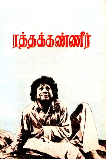 Постер фильма «ரத்தக்கண்ணீர்»