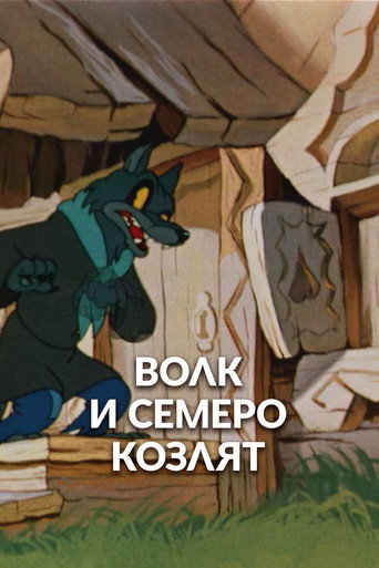 Постер фильма «Волк и семеро козлят»