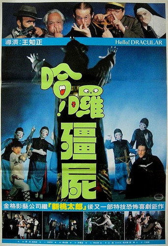 Постер фильма «哈囉殭屍»