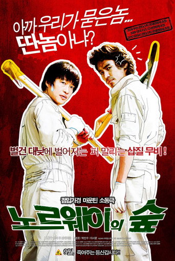 Постер фильма «노르웨이의 숲»