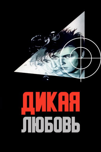 Постер фильма «Дикая любовь»