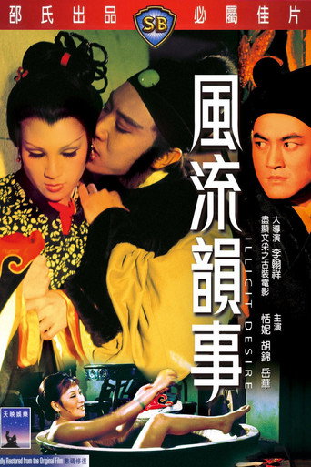 Постер фильма «風流韻事»