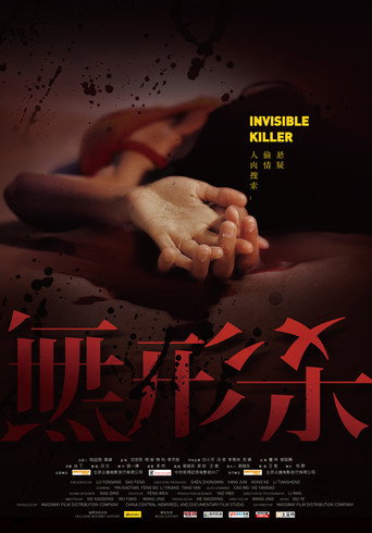 Постер фильма «无形杀»