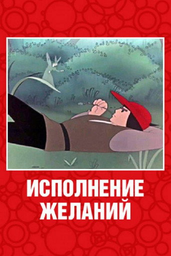 Постер фильма «Исполнение желаний»