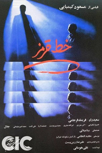 Постер фильма «خط قرمز»