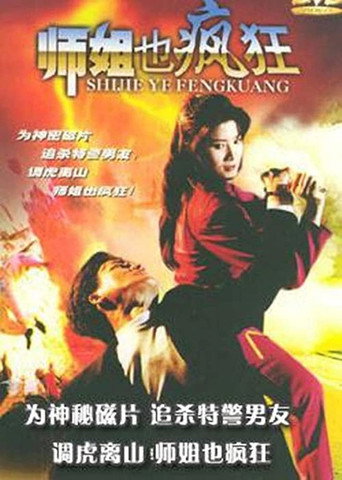Постер фильма «師姐也瘋狂»