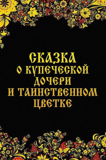 Постер фильма «Сказка о купеческой дочери и таинственном цветке»